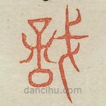 識(shí)書法圖片