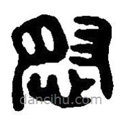 篆刻字典寫的篆書怒