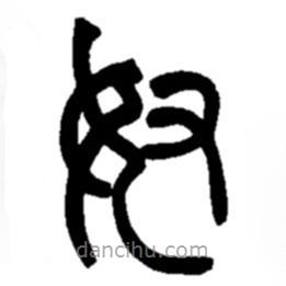 趙之謙寫的篆書奴