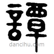 篆刻字典寫(xiě)的篆書(shū)譚