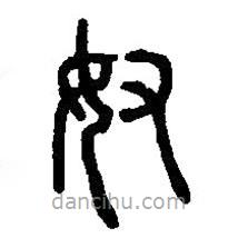 篆刻字典写的篆书奴