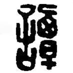 篆刻字典寫(xiě)的篆書(shū)譚