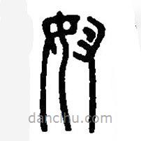 篆刻字典写的篆书奴