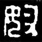 篆刻字典写的篆书奴