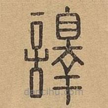 说文广义写的篆书譯