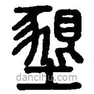 篆刻字典寫的篆書墾