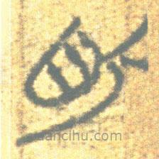 簡帛寫的篆書艮