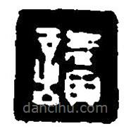 讀書(shū)法圖片
