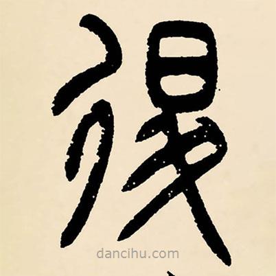 鄧石如寫的篆書退