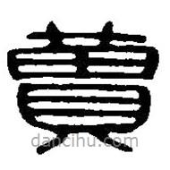 篆刻字典寫的篆書讀