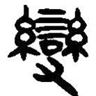 簡帛寫的篆書變