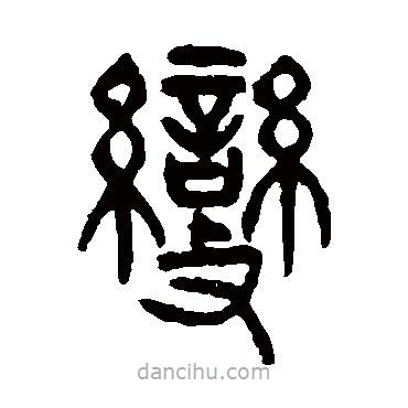 楊沂孫寫的篆書變