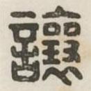 漢印分韻續(xù)集寫的篆書讓