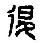 篆刻字典寫的篆書退
