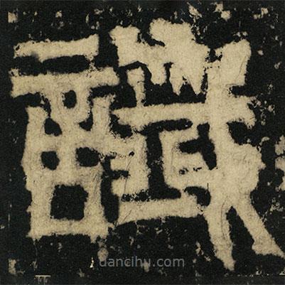 皇象寫的篆書讖