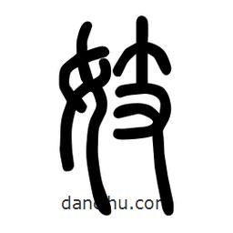 粗篆寫的篆書妓