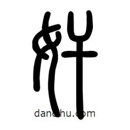 粗篆写的篆书奸