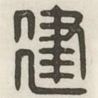 漢印分韻續(xù)集寫的篆書建