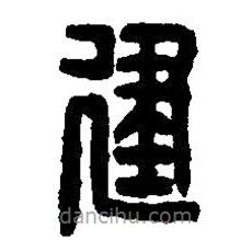 篆刻字典寫的篆書建