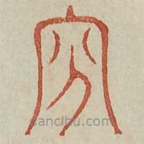 廣金石韻府寫的篆書貧