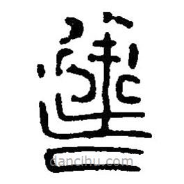 篆刻字典寫的篆書建