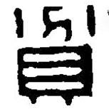 篆刻字典写的篆书貧