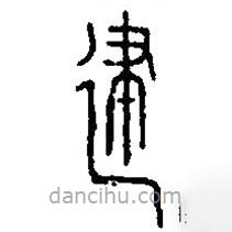 篆刻字典寫的篆書建