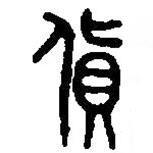 篆刻字典寫的篆書貨