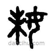 篆刻字典寫的篆書妹