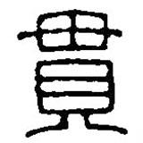 篆刻字典寫(xiě)的篆書(shū)貫
