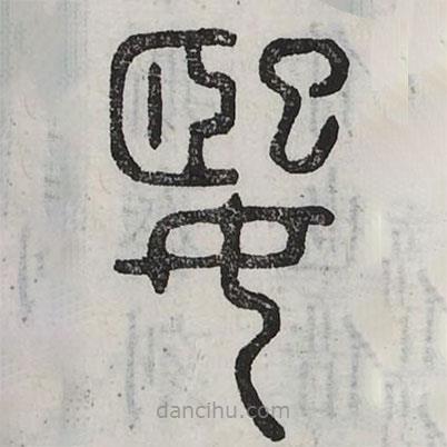 六书正讹写的篆书嬉