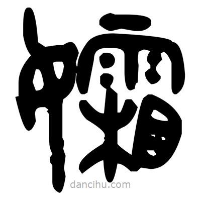 金文寫的篆書孀