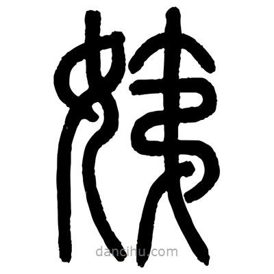 顧建平寫的篆書姨