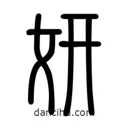 新篆體寫的篆書妍