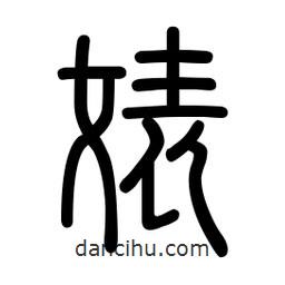 新篆體寫的篆書婊