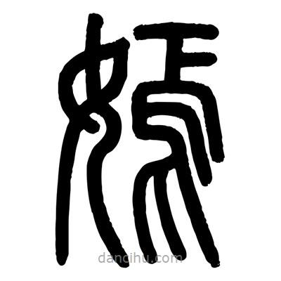 顾建平写的篆书嫣