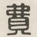 漢印分韻選集寫(xiě)的篆書(shū)費(fèi)
