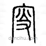 篆刻字典写的篆书叟