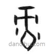 甲骨文寫的篆書錄