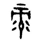 篆刻字典写的篆书录