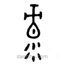 篆刻字典写的篆书录