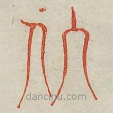 廣金石韻府寫的篆書剝