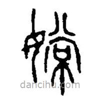 篆刻字典寫的篆書嫦