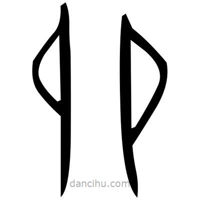 佚名寫的篆書逯
