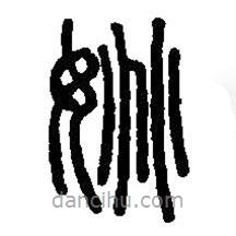 篆刻字典写的篆书姚