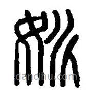 篆刻字典写的篆书姚