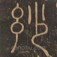 郁冈斋墨妙法帖写的篆书妙