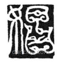 鸟虫篆写的篆书娼