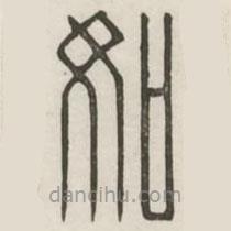 漢印分韻續(xù)集寫的篆書如