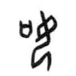甲骨文寫的篆書如